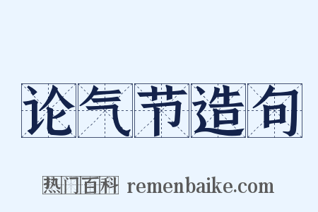 论气节造句是什么意思的图片